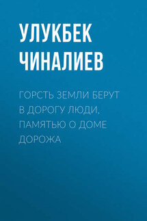 Горсть земли берут в дорогу люди, памятью о доме дорожа - Улукбек Чиналиев