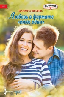 Любовь в формате «плюс один» - Шарлотта Филлипс