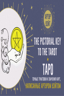Таро. Точные трактовки и значения карт, написанные Артуром Уэйтом - Артур Уэйт