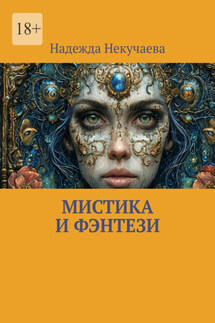 Мистика и фэнтези - Надежда Некучаева