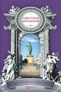 Одесская антология в 2-х томах. Том 2. Этот город величавый был написан, как сонет… ХХ век - Антология, Олена Леонідівна Яворська