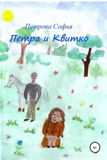 Петра и Квитко - Софья Петрова