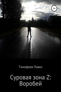 Суровая зона Z: Воробей - Павел Тимофеев