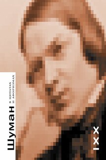 Шуман в цитатах и афоризмах - Артем Путилов