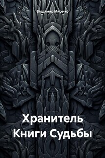 Хранитель Книги Судьбы - Владимир Мисечко