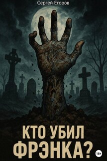 Кто убил Фрэнка? - Сергей Егоров