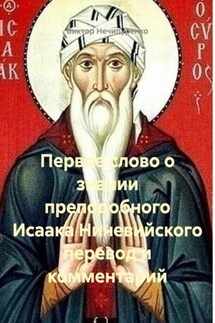 Первое слово о знании преподобного Исаака Ниневийского перевод и комментарий - Виктор Нечипуренко