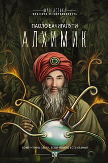 Алхимик (сборник) - Паоло Бачигалупи