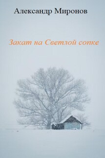 Закат на Светлой сопке - Александр Миронов