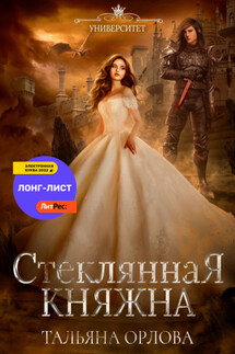 Стеклянная княжна - Тальяна Орлова
