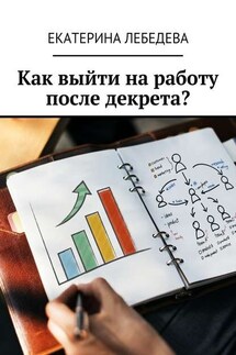 Как выйти на работу после декрета? - Екатерина Лебедева