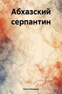 Абхазский серпантин - Ольга Лозицкая