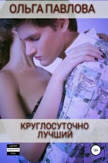 Круглосуточно лучший - Ольга Павлова