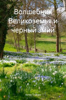Волшебник Великоземья и черный змий - Артем Тихонов