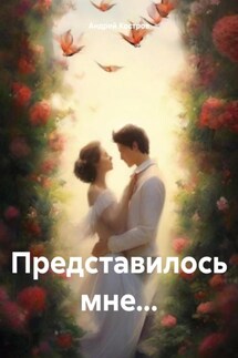 Представилось мне… - Андрей Костров