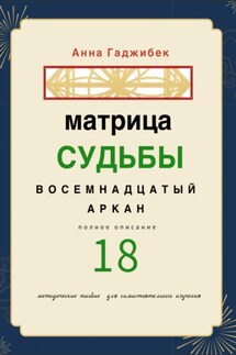 Матрица Судьбы. Восемнадцатый аркан. Полное описание - Анна Гаджибек