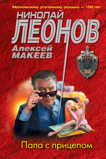 Папа с прицепом - Николай Иванович Леонов, Алексей Викторович Макеев