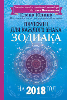 Гороскоп на 2018 год для каждого знака Зодиака - Елена Юдина