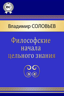 Философские начала цельного знания - Владимир Соловьев