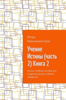 Учение Истины (часть 2) Книга 2. Истина. Учебное пособие для студентов высших учебных заведений - Игорь Цзю
