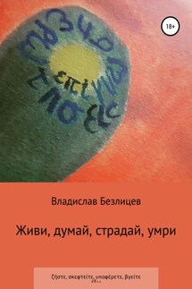 Живи, думай, страдай, умри - Владислав Безлицев