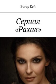 Сериал «Рахав» - Эстер Кей