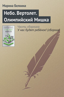 Небо. Вертолет. Олимпийский Мишка - Марина Белкина