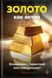 Золото как актив: Вложение с гарантией или спекуляция? - Артем Демиденко