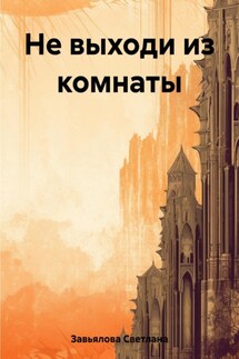Не выходи из комнаты - Светлана Завьялова