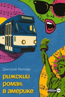 Рижский роман. В Америке - Дмитрий Миллер