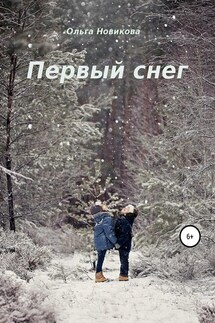 Первый снег - Ольга Новикова