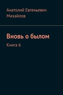 Вновь о былом. Книга 6 - Анатолий Михайлов