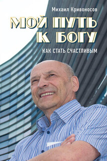 Мой путь к Богу. Как стать счастливым - Михаил Кривоносов