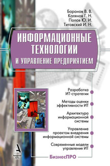Информационные технологии и управление предприятием - Владимир Владимирович Баронов, Юрий Иванович Попов