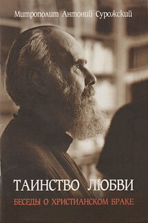 Таинство любви. Беседы о христианском браке - Антоний Сурожский