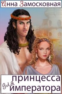 Принцесса для императора - Анна Замосковная