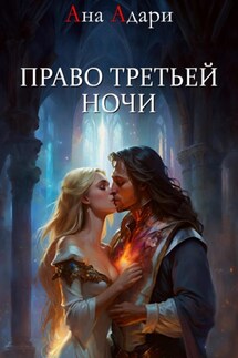 Право третьей ночи - Ана Адари
