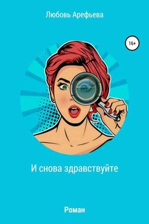 И снова здравствуйте - Любовь Арефьева