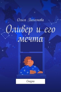 Оливер и его мечта. Сказка - Ольга Пахомова