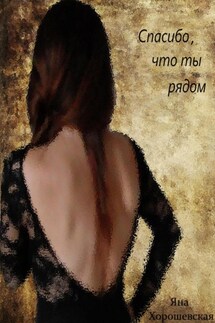Спасибо, что ты рядом - Яна Хорошевская