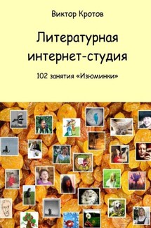 Литературная интернет-студия. 102 занятия “Изюминки” - Виктор Кротов