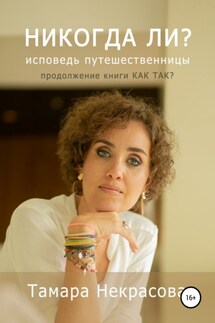 Никогда ли? - Тамара Некрасова