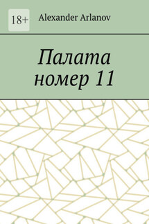Палата номер 11 - Alexander Arlanov
