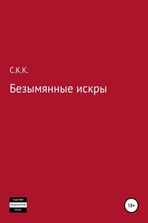 Безымянные искры