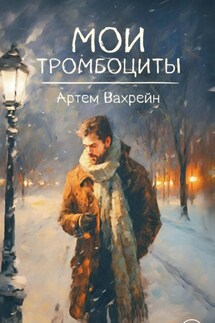 Мои тромбоциты - Артем Вахрейн