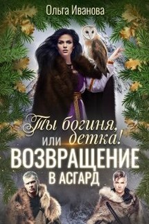 Ты Богиня, детка! или Возвращение в Асгард - Ольга Иванова