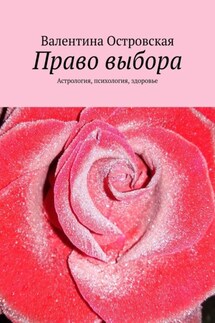 Право выбора. Астрология, психология, здоровье - Валентина Островская