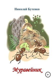 Муравейник - Николай Бутенко