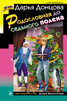 Родословная до седьмого полена - Дарья Донцова