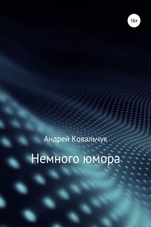 Немного юмора - Андрей Ковальчук